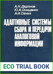 Адаптивные системы сбора и передачи аналоговой информации. Основы теории
