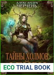 Тайны холмов Фейри. Цикл из 3 книг