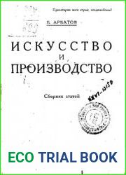 Искусство и производство Сборник статей