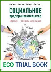 Социальное предпринимательство миссия – сделать мир лучше