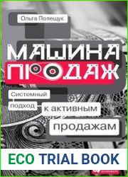 Машина продаж Системный подход к активным продажам