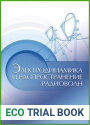 Электродинамика и распространение радиоволн
