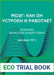 Мозг как он устроен и работает