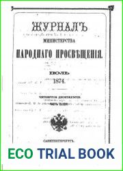 Журнал Министерства Народного Просвещения 1874-2