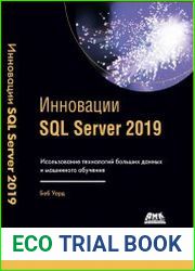 Инновации SQL Server 2019. Использование технологий больших данных и машинного обучения