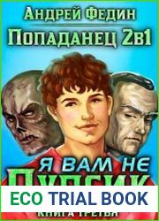 Попаданец 2в1. Я вам не Пупсик