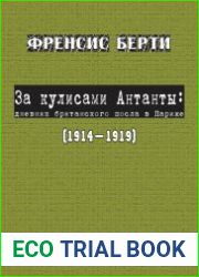 За кулисами Антанты дневник британского посла в Париже, 1914—1919