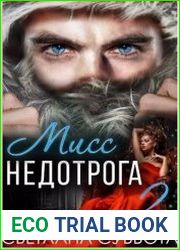 6 Секретов мисс Недотроги