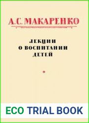 Лекции о воспитании детей