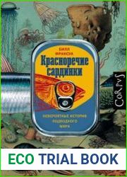 Красноречие сардинки. Невероятные истории подводного мира