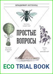 Простые вопросы. Книга, похожая на энциклопедию
