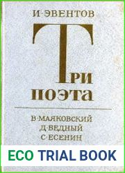 Три поэта. В. Маяковский. Д. Бедный. С. Есенин