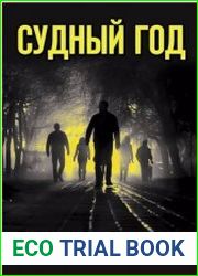 Судный год