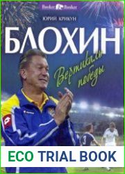 Блохин Вертикаль победы