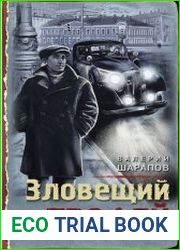 Зловещий трофей