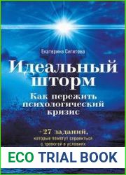 Идеальный шторм. Как пережить психологический кризис