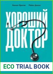 Хороший доктор. Как найти своего врача и выжить