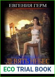 Девять небес Даарии