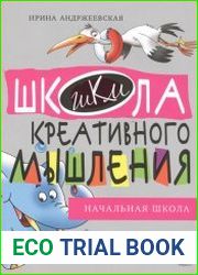 Открытые задачи. Начальная школа сильное мышление через открытые задачи