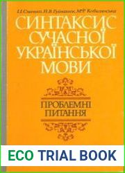 Синтаксис сучасної української мови. Проблемні питання