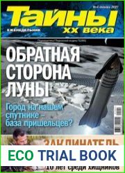 Тайны ХХ века