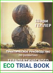 Практическое руководство по развитию терапевтического присутствия