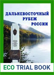 Дальневосточный рубеж России