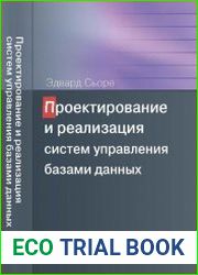 Проектирование и реализация систем управления базами данных