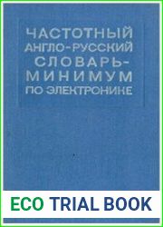Частотный англо-русский словарь-минимум по электронике