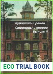 Курортный район. Страницы истории. Выпуск 2