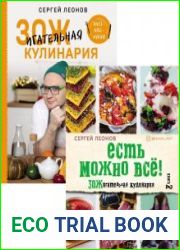 ЗОЖигательная кулинария. Цикл из 3 книг