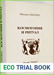 Космогония и ритуал
