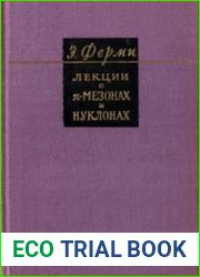 Лекции о пи-мезонах и нуклонах