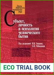 Субъект, личность и психология человеческого бытия