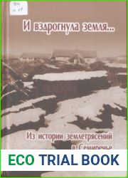 И вздрогнула земля Из истории землетрясений в Семиречье. 1885 - 1912 гг