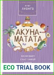 Акуна Матата. Философия счастливой жизни