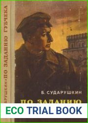По заданию губчека