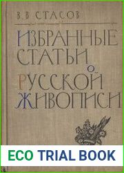 Избранные статьи о русской живописи