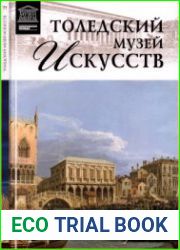 Великие музеи мира. Том 77. Толедский музей искусств