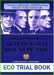 Большая книга актерского мастерства. Уникальное собрание тренингов по методикам величайших режиссёров. Станиславский, Мейерхольд, Чехов, Товстоногов.