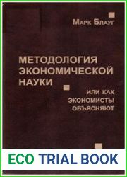 Методология экономической науки или как экономисты объясняют