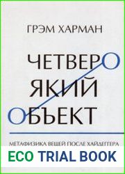 Четвероякий объект Метафизика вещей после Хайдеггера