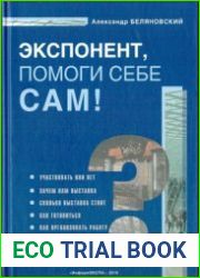 Экспонент, помоги себе сам!