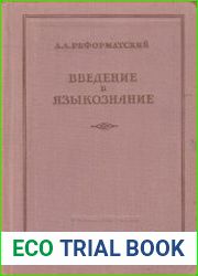 Введение в языкознание