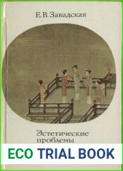 Эстетические проблемы живописи старого Китая