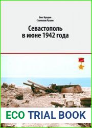 Севастополь в июне 1942 года хроника осажденного города