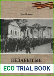 Незабытые о трагедии и подвиге 22-й армии РККА