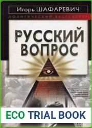 Русский вопрос