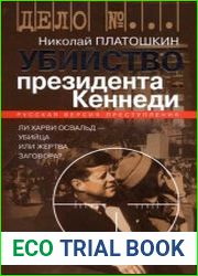 Убийство президента Кеннеди. Ли Харви Освальд - убийца или жертва заговора?