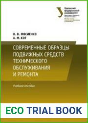 Современные образцы подвижных средств технического обслуживания и ремонта